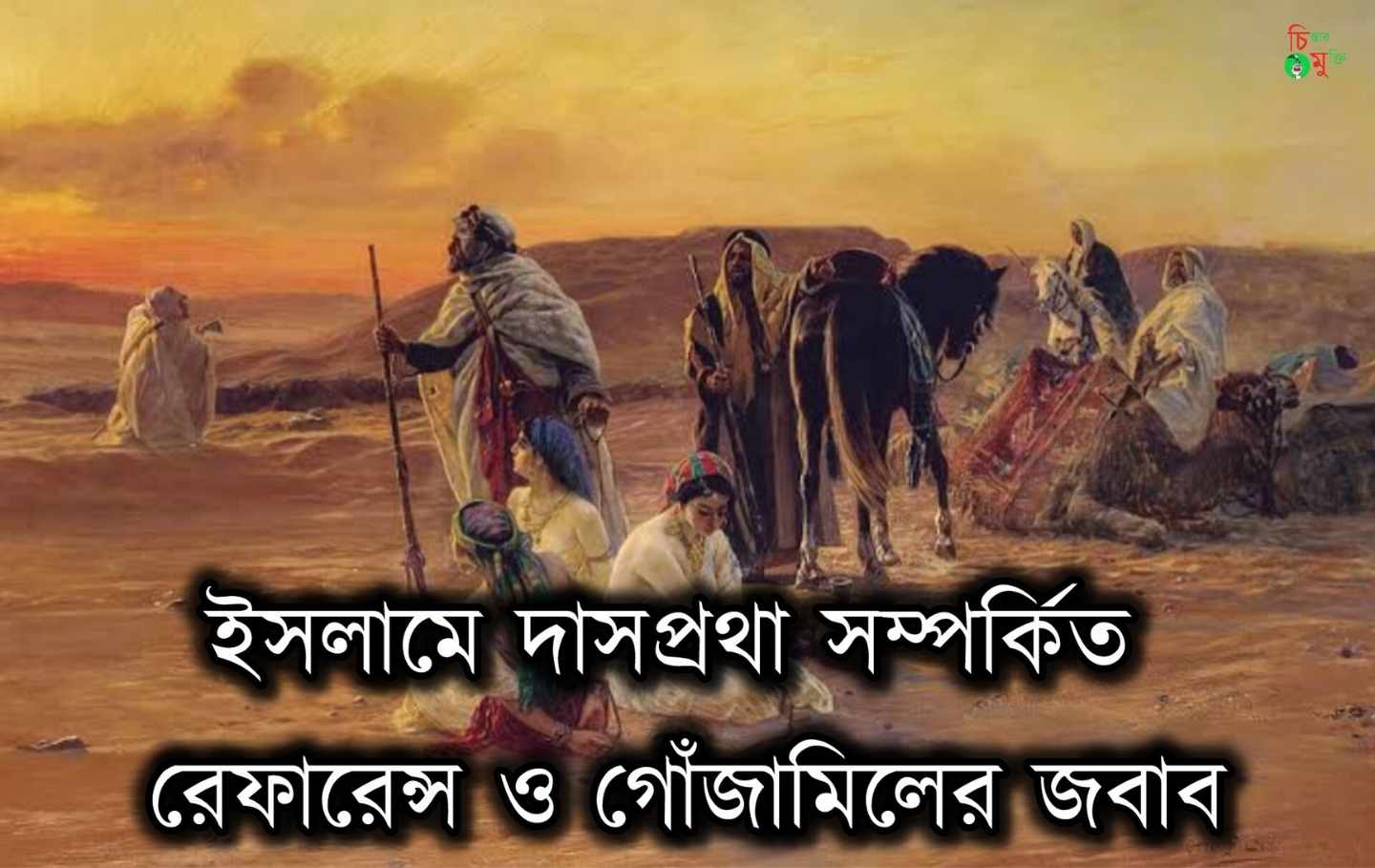 কুরআনে দাসীসেক্স সম্পর্কিত রেফারেন্স ও গোঁজামিলের জবাব