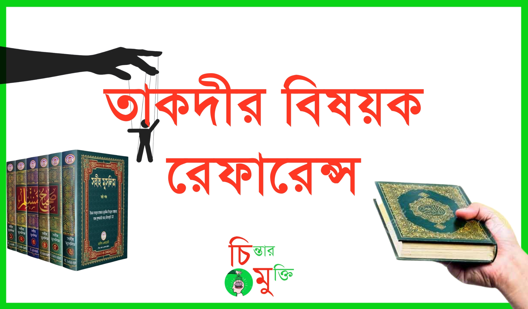 তাকদীর বিষয়ক রেফারেন্স