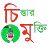 চিন্তার মুক্তি