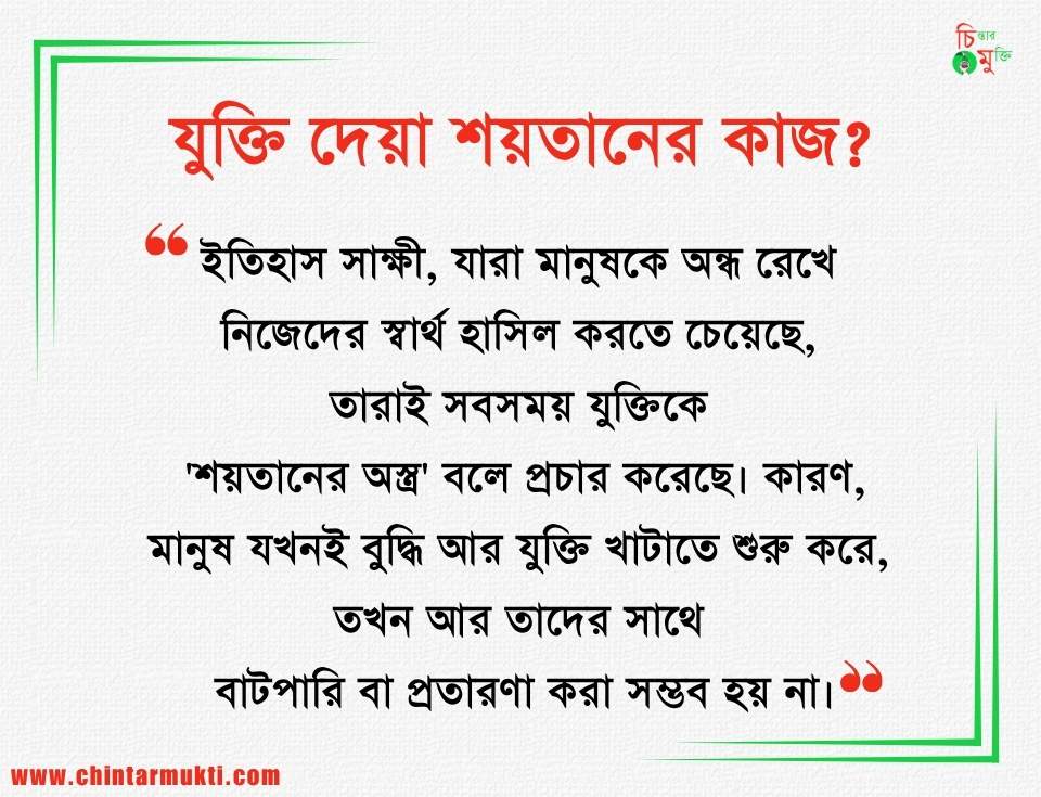 যুক্তি দেওয়া কি শয়তানের কাজ? নাকি দাবিটি প্রতারকদের তৈরি এক অন্ধ জাঁতাকল?