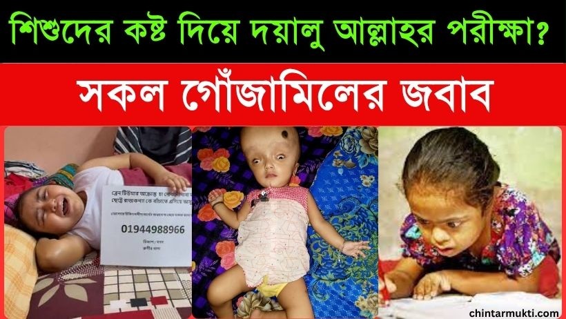 ​আল্লাহ কেন শিশুদের কষ্ট দেন: ধর্মীয় গোঁজামিলের যৌক্তিক খণ্ডন
